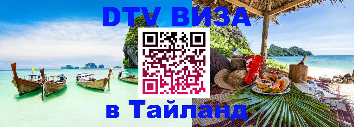 Сколько стоит виза DTV в Тайланд Рим 